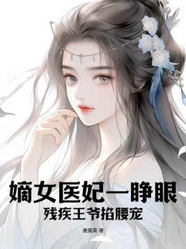 嫡女医妃小说结局