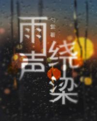 雨声绕梁by