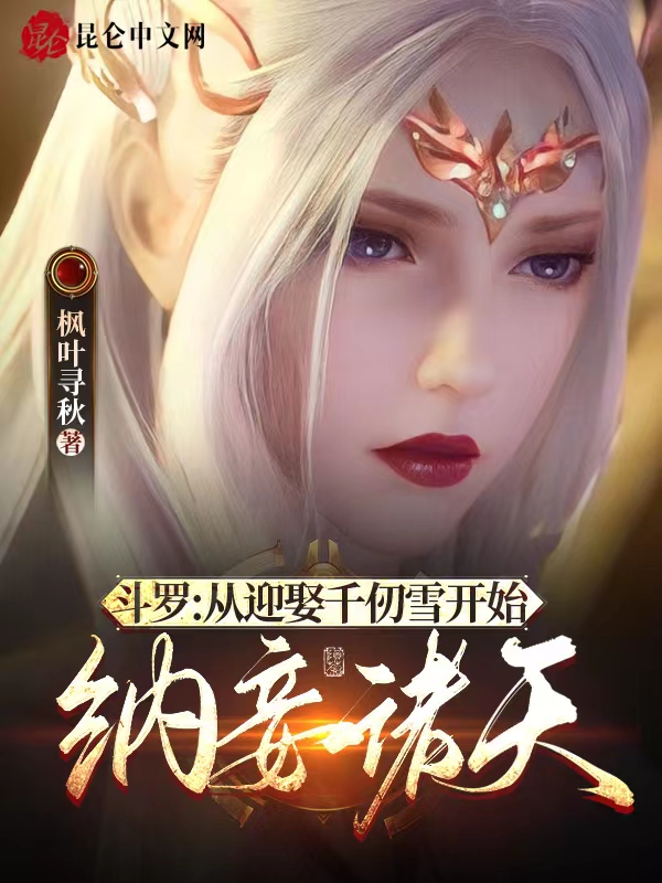 从斗罗娶千仞雪开始俘获女神