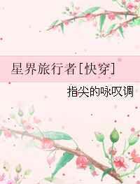 星际快穿听书