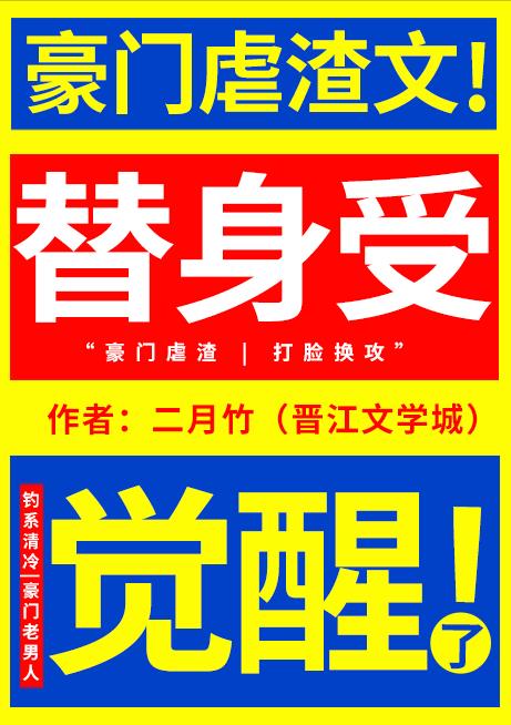 替身受觉醒了二月竹免费阅读笔趣阁全文