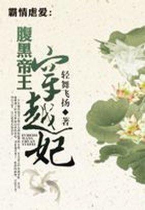 《腹黑帝王的错宠:虐妃》