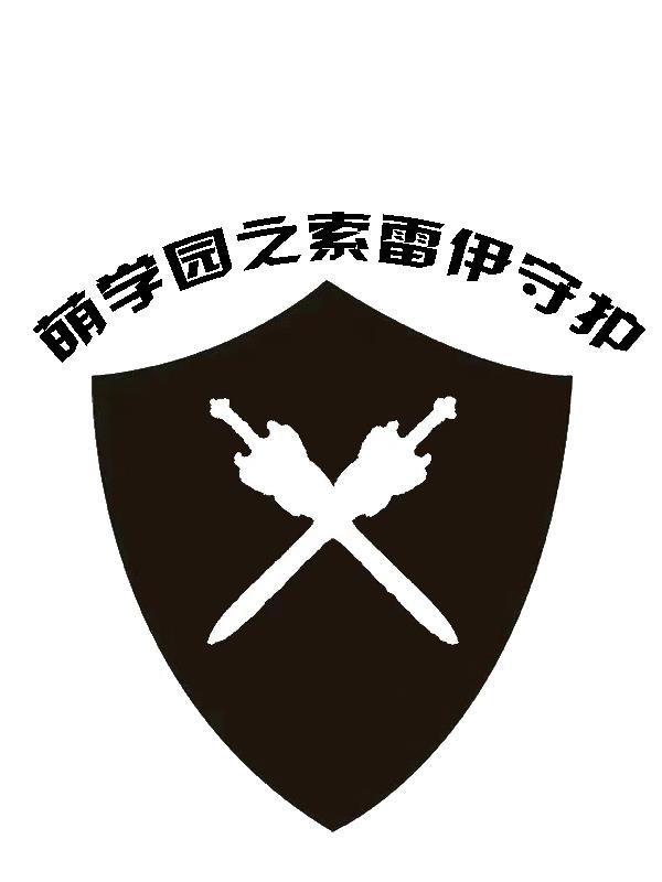 萌学园之蜜诺娃使者