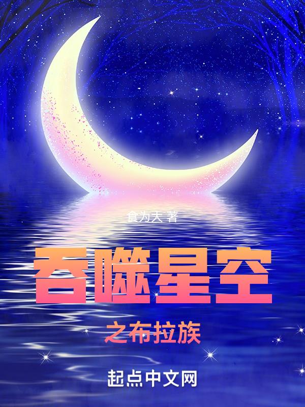 吞噬星空之布拉族免费阅读