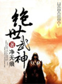 绝世武神动漫免费观看完整版