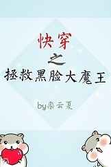 快穿之拯救黑化boss男主小说txt