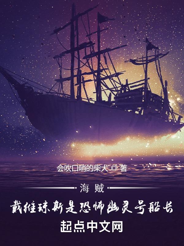 海贼:戴维琼斯是恐怖幽灵号船长TXT