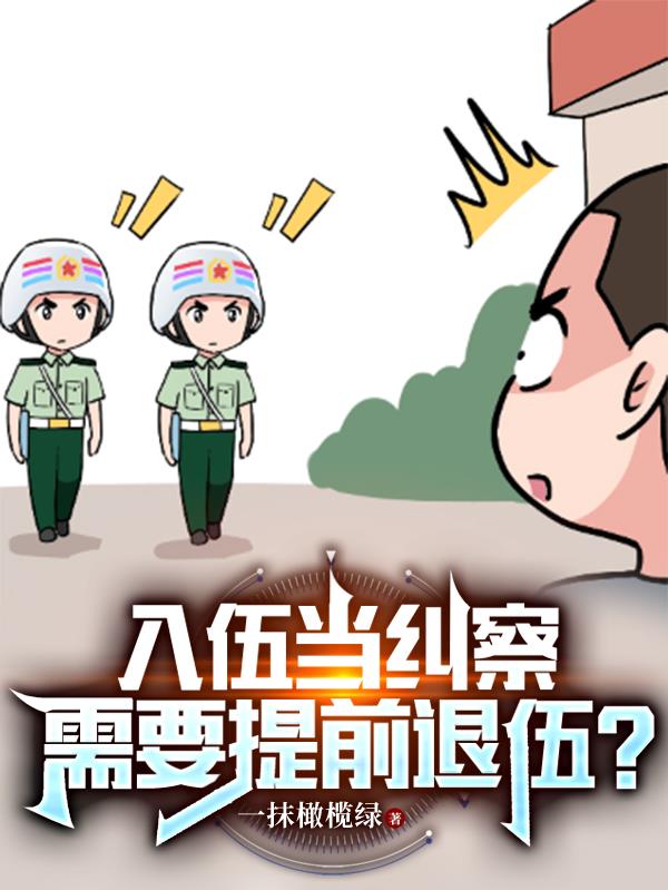 纠察兵为什么可以提前走