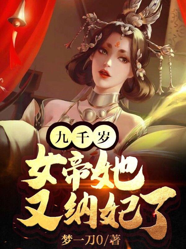 女帝又又又想纳妃了全文免费阅读