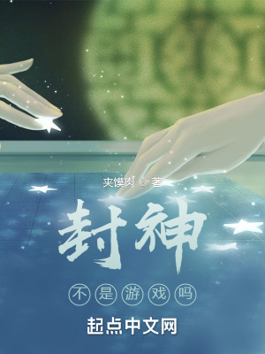 封神不是游戏吗 小说