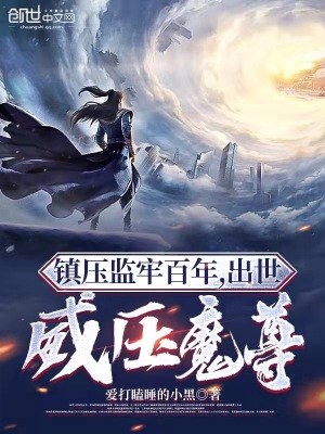 出世威压魔尊 第501章