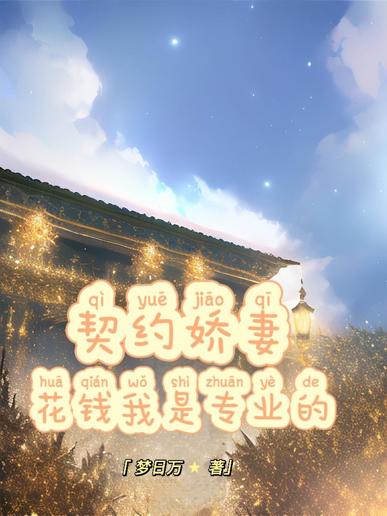 契约娇妻国语版