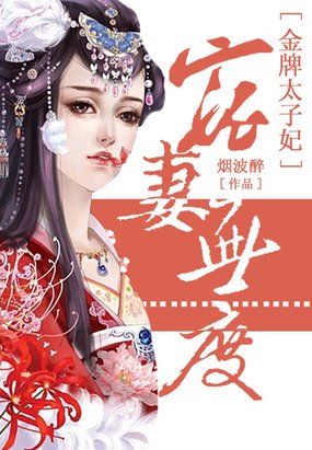 宠妻无度妖孽太子妃