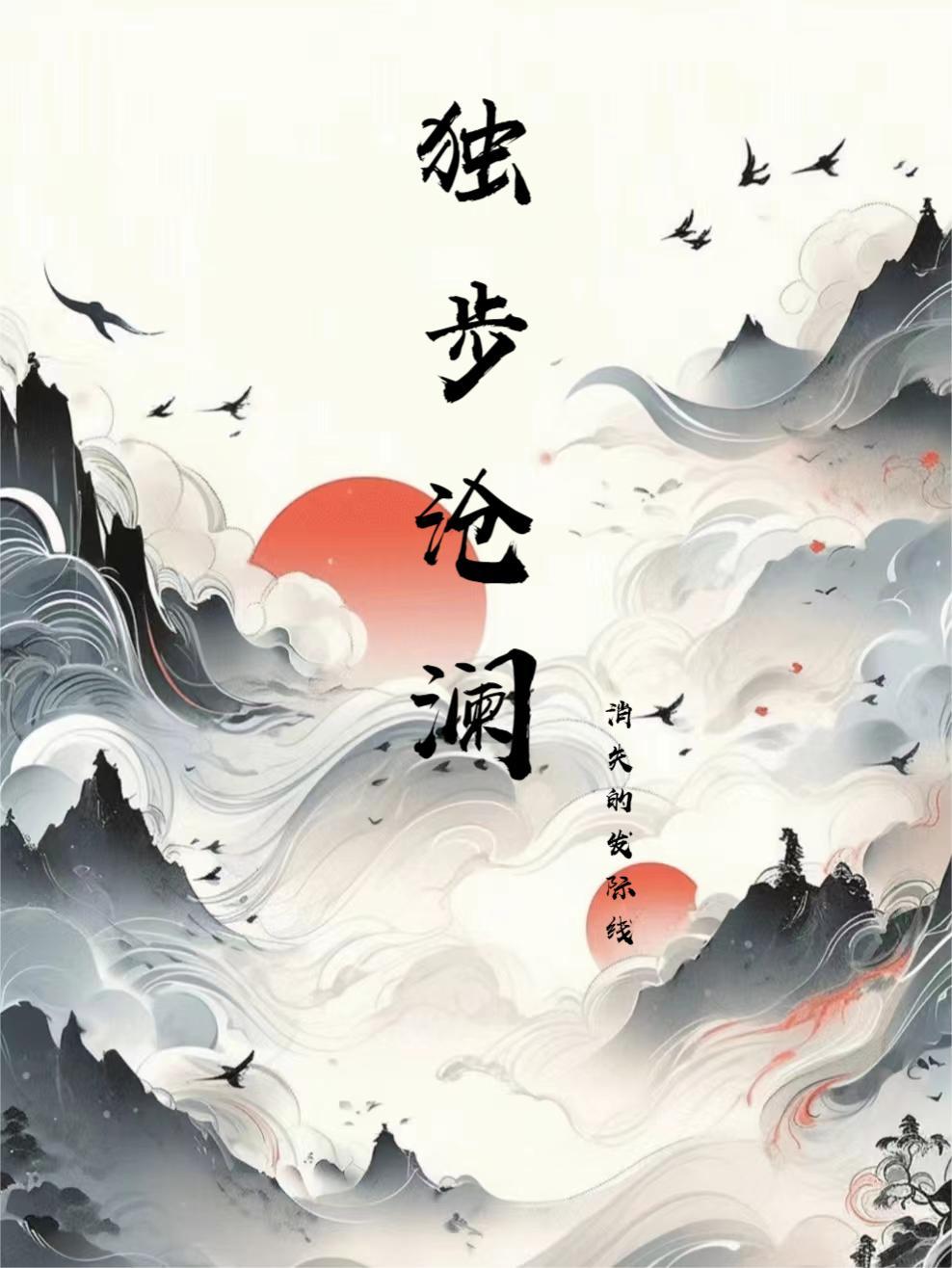 沧澜独步