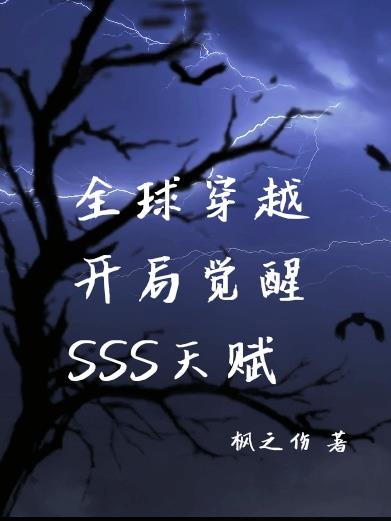 觉醒sss级禁咒师天赋