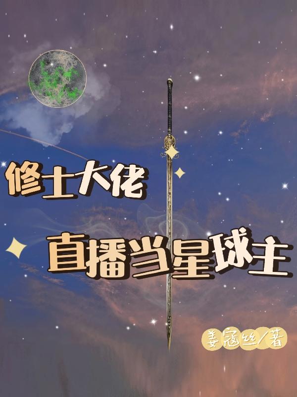 修仙大佬直播种地