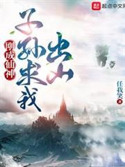 任我笑刚成仙神子孙求我出山