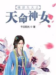 魂逆九天之天命神女笔趣阁