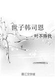 《世子韩司恩》全文阅读