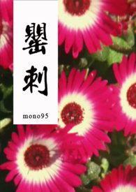 《罂刺》--mono95