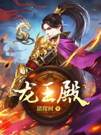 龙王殿漫画免费阅读下拉式六漫画