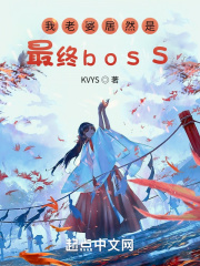 我的女友是最终boss