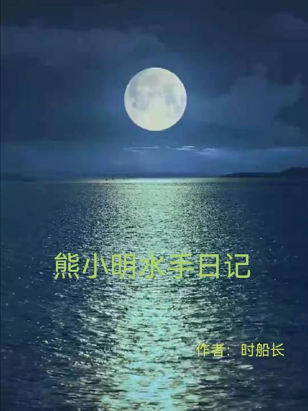 熊小明的视频