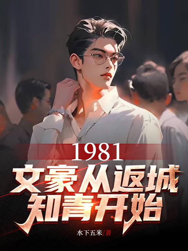 从1985开始当文豪