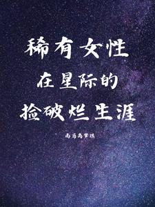 星际女主捡垃圾