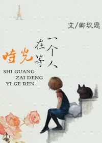 时光在等一个人笔趣阁