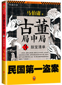 古董局中局3掠宝清单音频