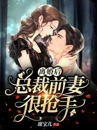 离婚后前妻越来越招人了总裁咬牙无奈复婚孩子想你了