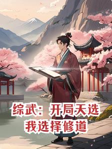 综武开局我给魔主算命