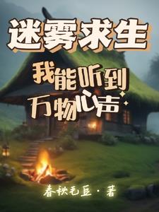 迷雾求生：从升华万物开始无敌