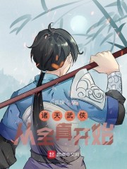 诸天武侠：从全真开始全文阅读