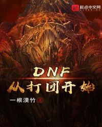 dnf打团怎么死