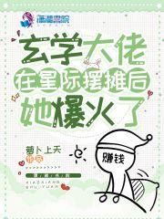 玄学大佬重生在星际