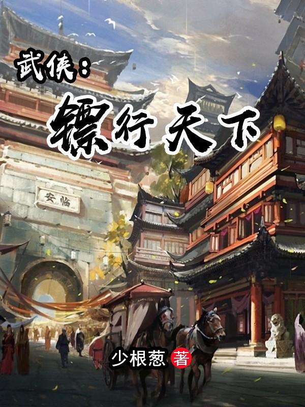 这个镖师有点强漫画