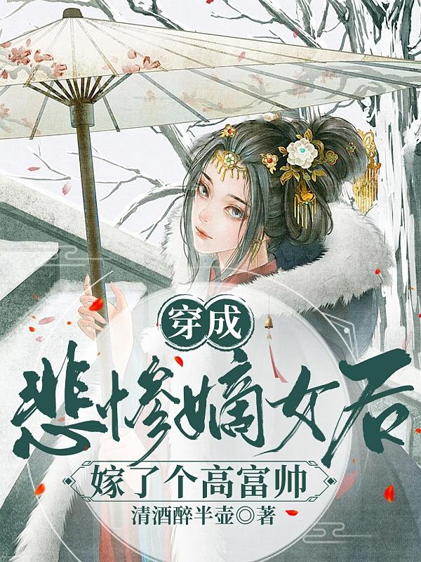 穿越成悲惨嫡女