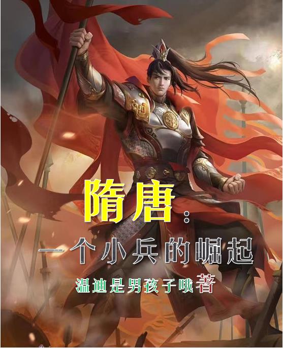 隋唐一代枭雄武将