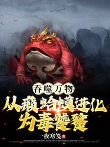 吞噬各种异兽进化为神龙