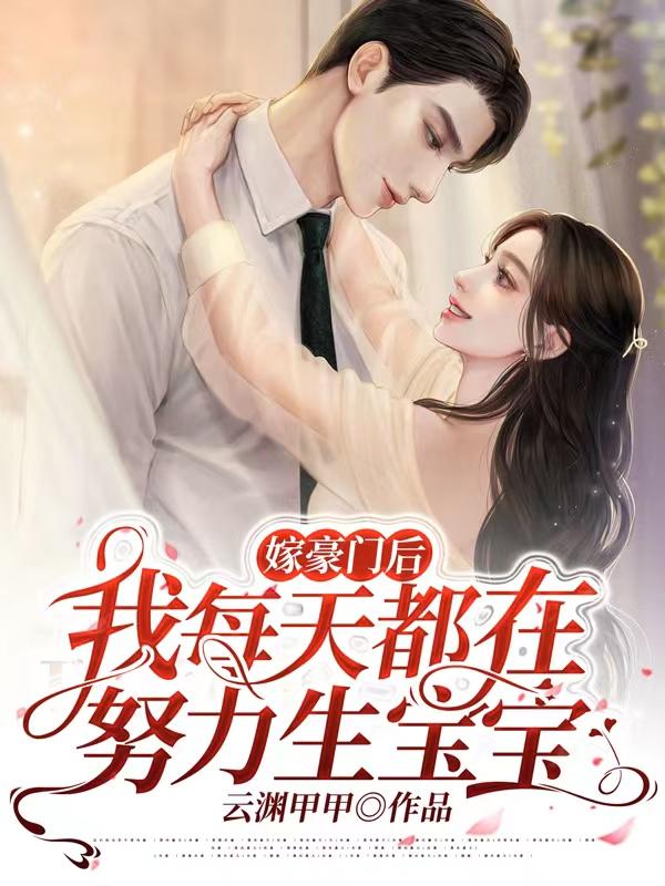 闪婚后，亿万老公缠着我生宝宝