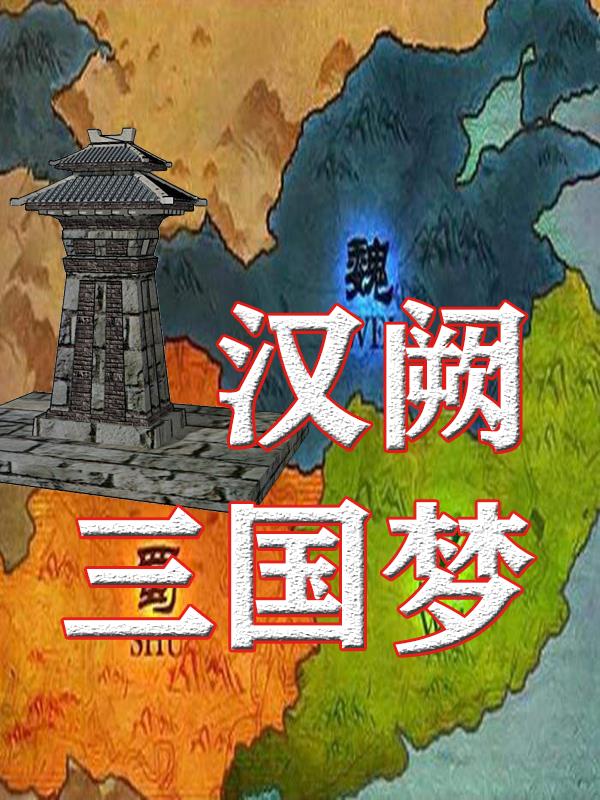 游览三国梦