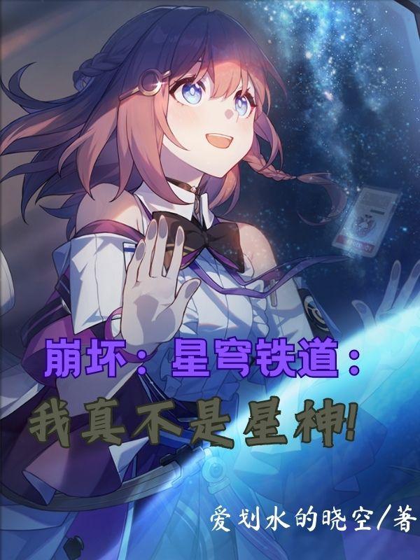 崩坏星穹铁道的星神真名叫什么