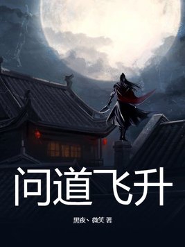 问道飞升入魔还是入仙