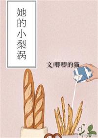 她的小梨涡免费在线观看完整版