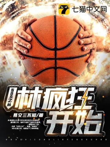 nba从魔王之眼开始