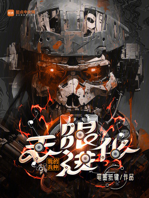 我的兵种无限进化笔趣阁无错版