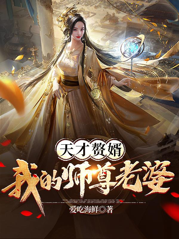 天师赘婿牧情 小说