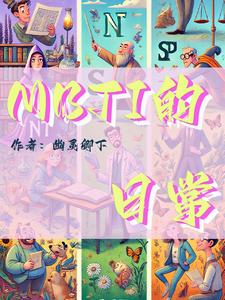 mbti的j和p